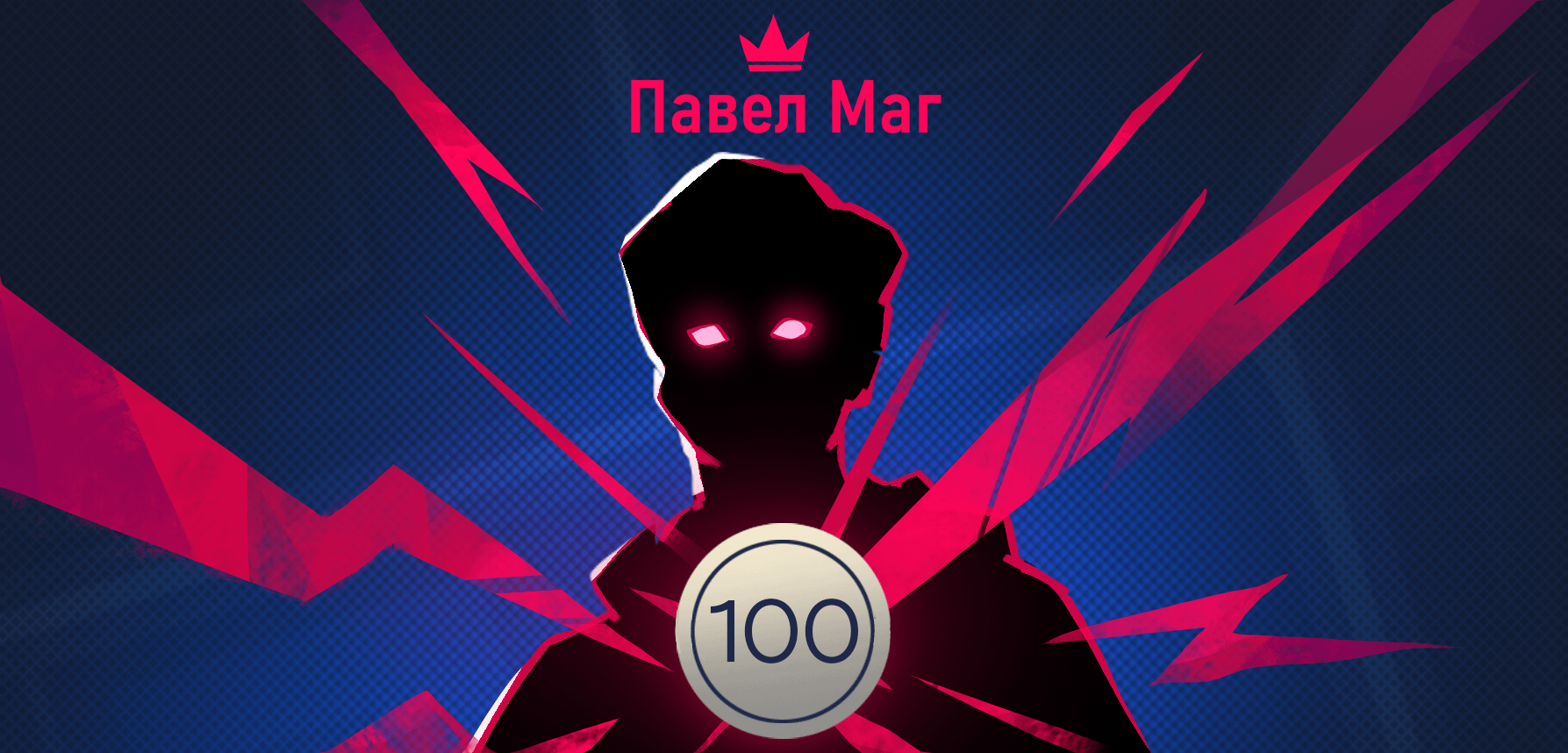 Первый 100-й уровень!