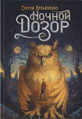 Ночной дозор