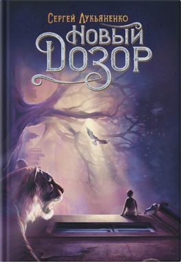 Новый Дозор