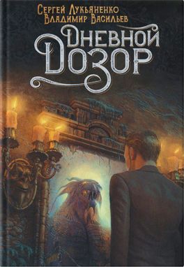 Дневной дозор