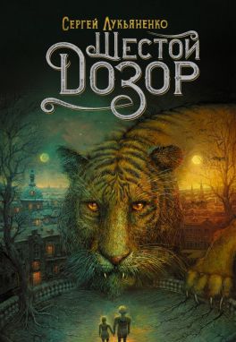 Шестой дозор