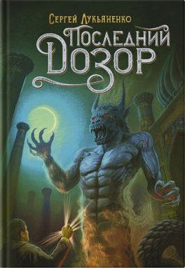 Последний дозор